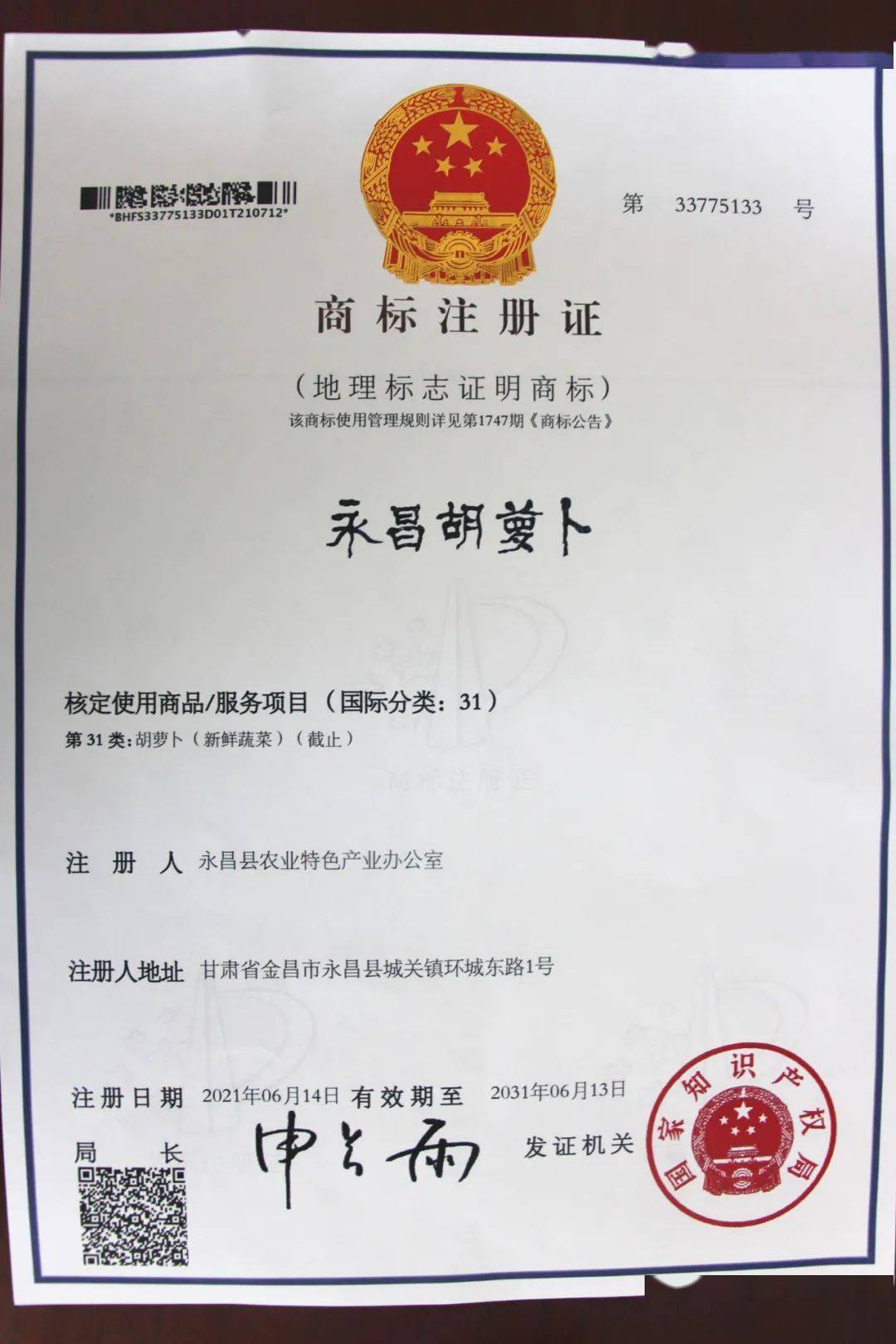 零的突破永昌胡萝卜取得国家知识产权局地理标志证明商标注册证书
