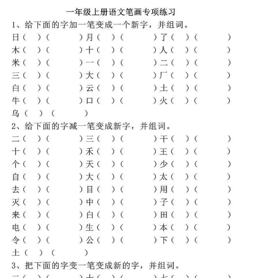 小学低年级语文:偏旁笔顺+加一笔、减一笔、变一笔练习_孩子