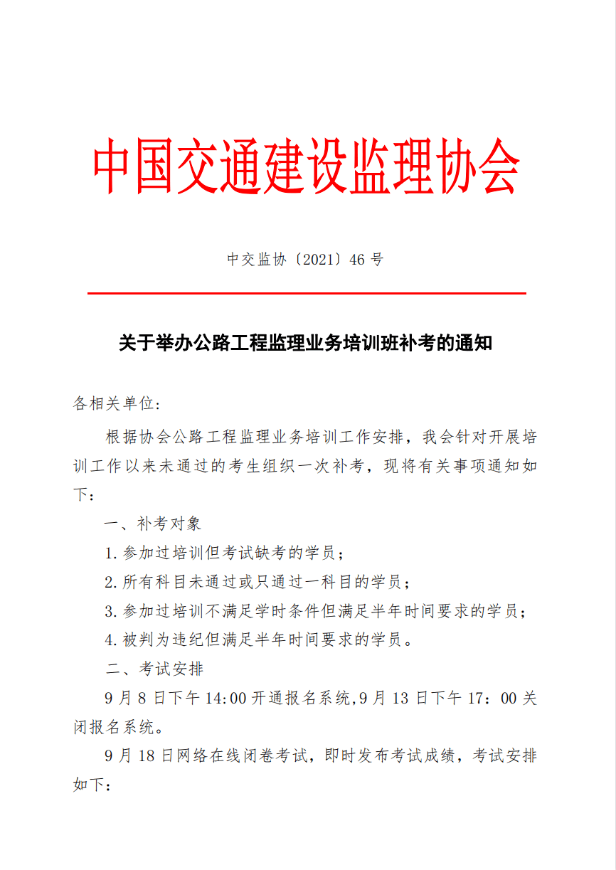 关于举办公路工程监理业务培训班补考的通知