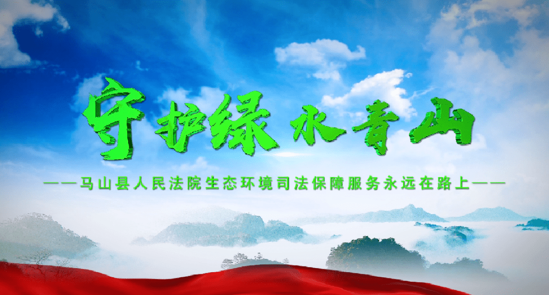 平安南宁"三微"作品展播(二十二):《守护绿水青山》