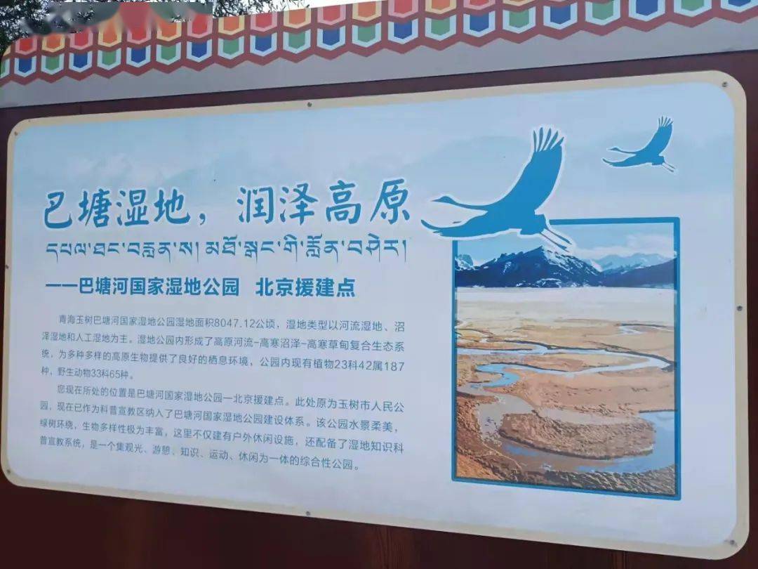 公园内的宣传栏巴塘河湿地公园是三江源国家级自然保护区外围的重要