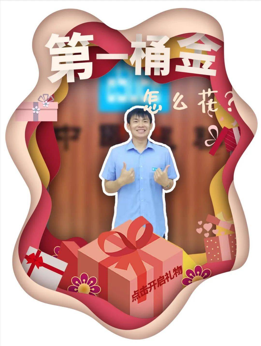 剩下的自己存起来上班以后便体会到赚钱养家的辛苦今后在用钱的时候