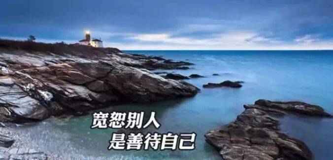 9月8日晚安心语:宽恕别人是善待自己
