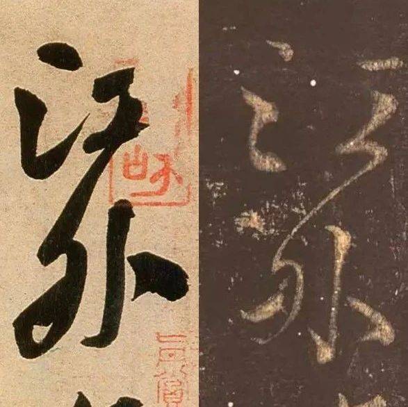 米芾示范:透过刀锋见笔锋~_颜真卿