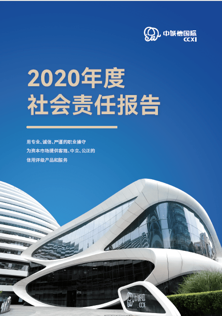 中诚信国际发布公司2020年度社会责任报告