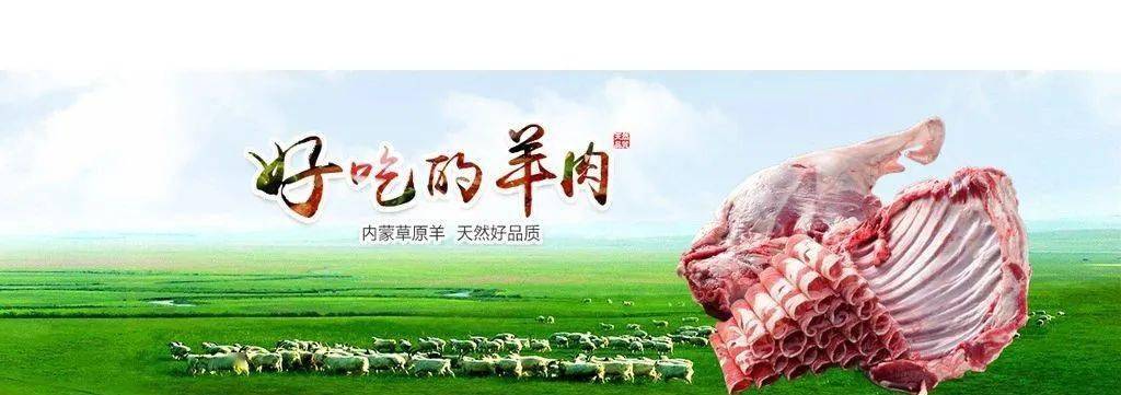 内蒙古牛羊肉宣传图片图片