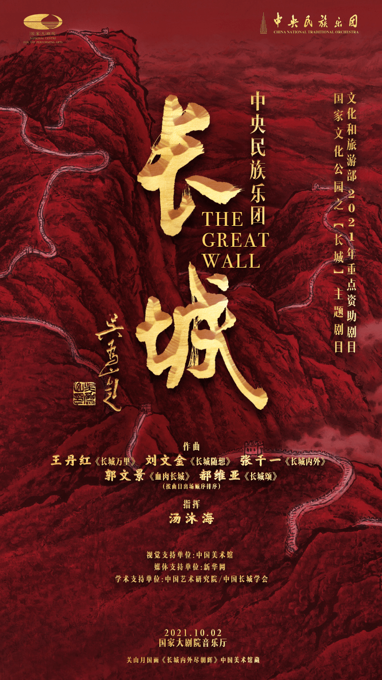 中央民族乐团将于10月2日奏响《长城》音乐会