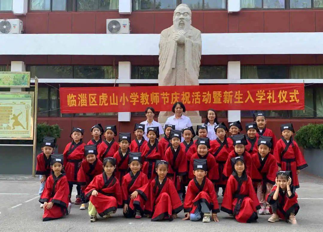 虎山小学明礼立志开笔破蒙感谢师恩临淄区虎山小学教师节庆祝活动暨