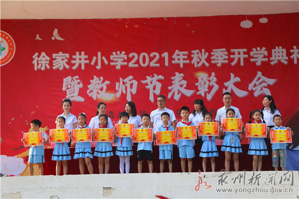 零陵区徐家井小学举行2021年秋季开学典礼暨教师节表彰大会