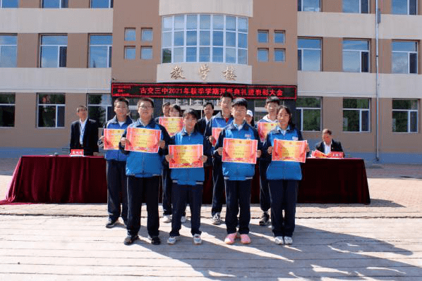 金秋九月扬帆起航古交三中2021年秋季开学典礼暨表彰大会