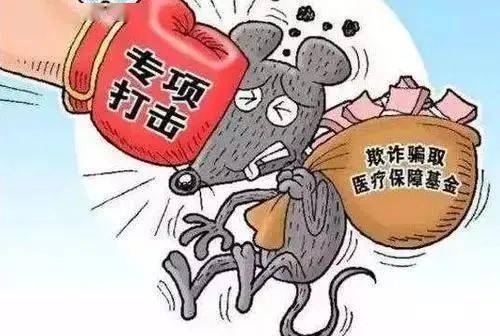 什么情况属于医保骗保 80180a75a004419694b2e2d8bcf178fa.jpeg