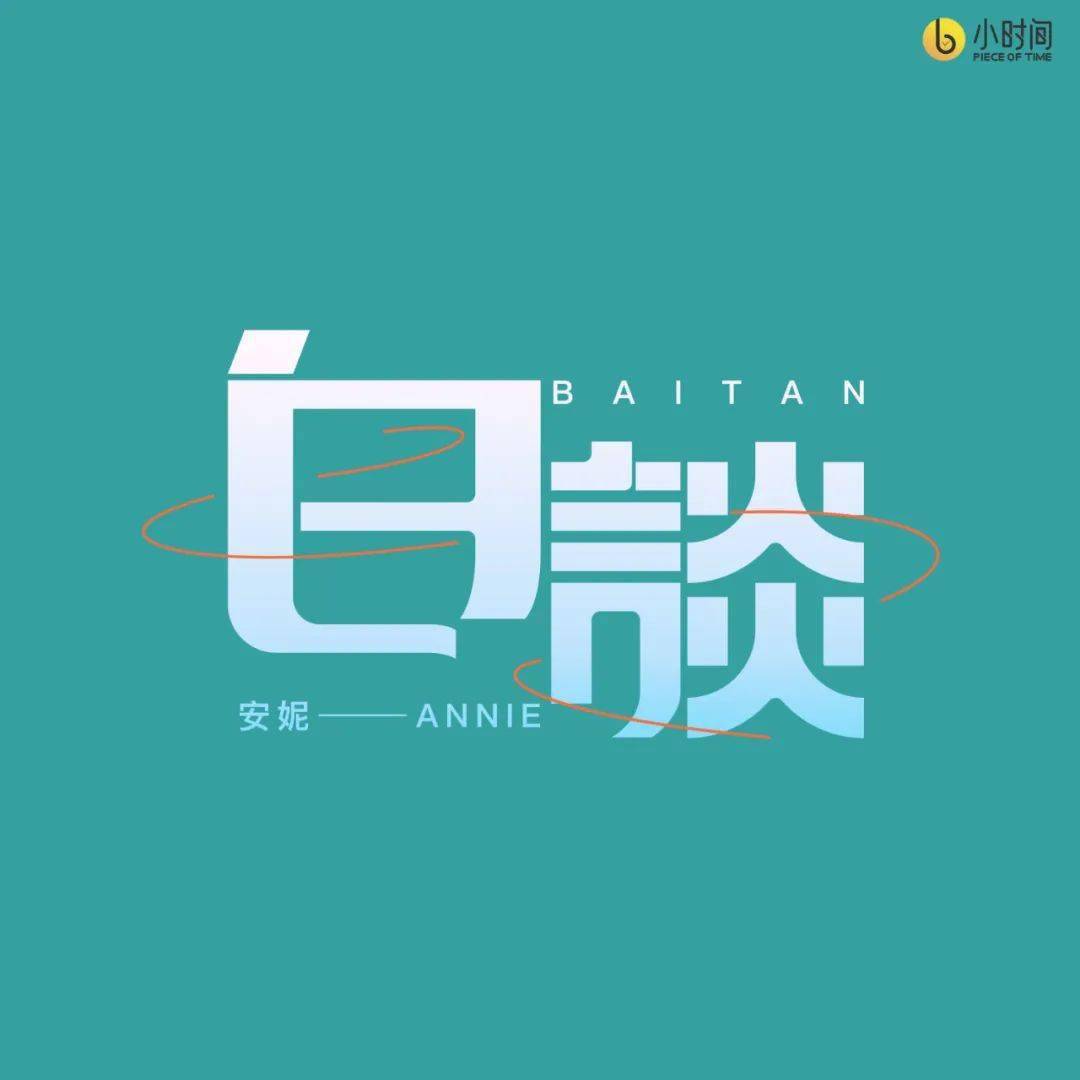 专辑|百万收听，霸屏新品榜，「小时间」播客时代全新上线