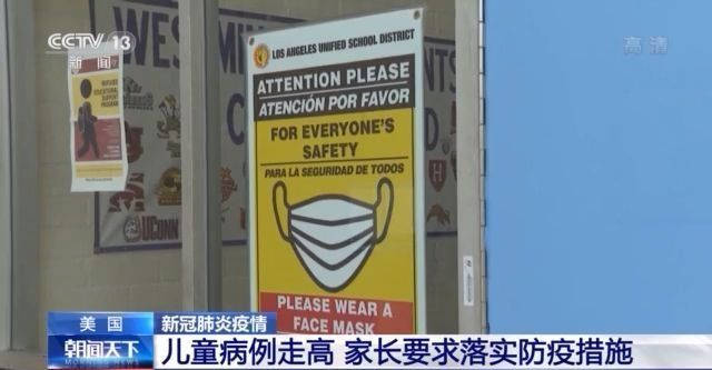 时间|美国新冠肺炎疫情持续恶化 校园口罩令难以落实 儿童病例走高