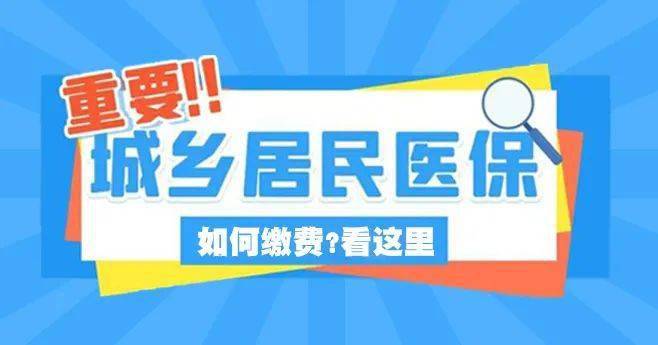 羅平所有人城鄉居民醫療保險繳費開始了今年這樣繳