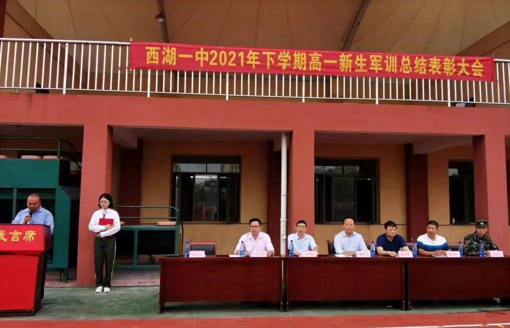 西湖一中高一新生军训总结表彰消防安全知识讲座