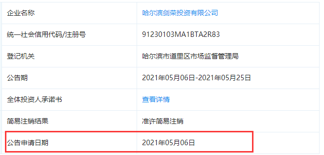 剑荣资产逾期兑付疑云:5月还销售理财 9月就注销?(图11) 剑荣资产逾期兑付疑云:5月还销售理财 9月就注销?(图11)