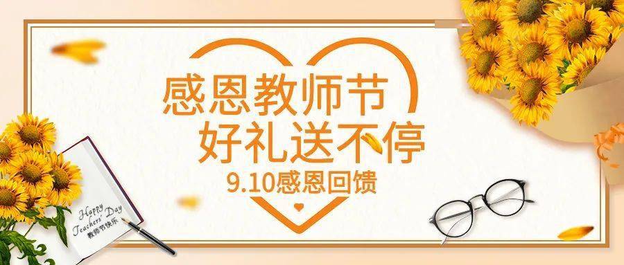 【教师节特惠】教师节,福利送给敬爱的您