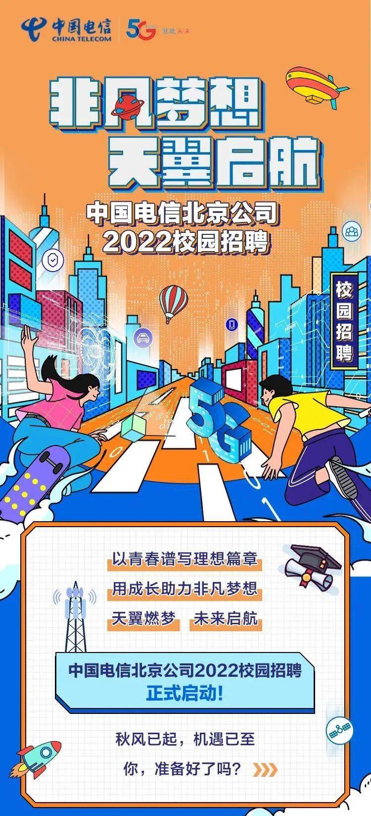 【招聘信息】中國電信北京公司2022校園招聘火熱進行中!