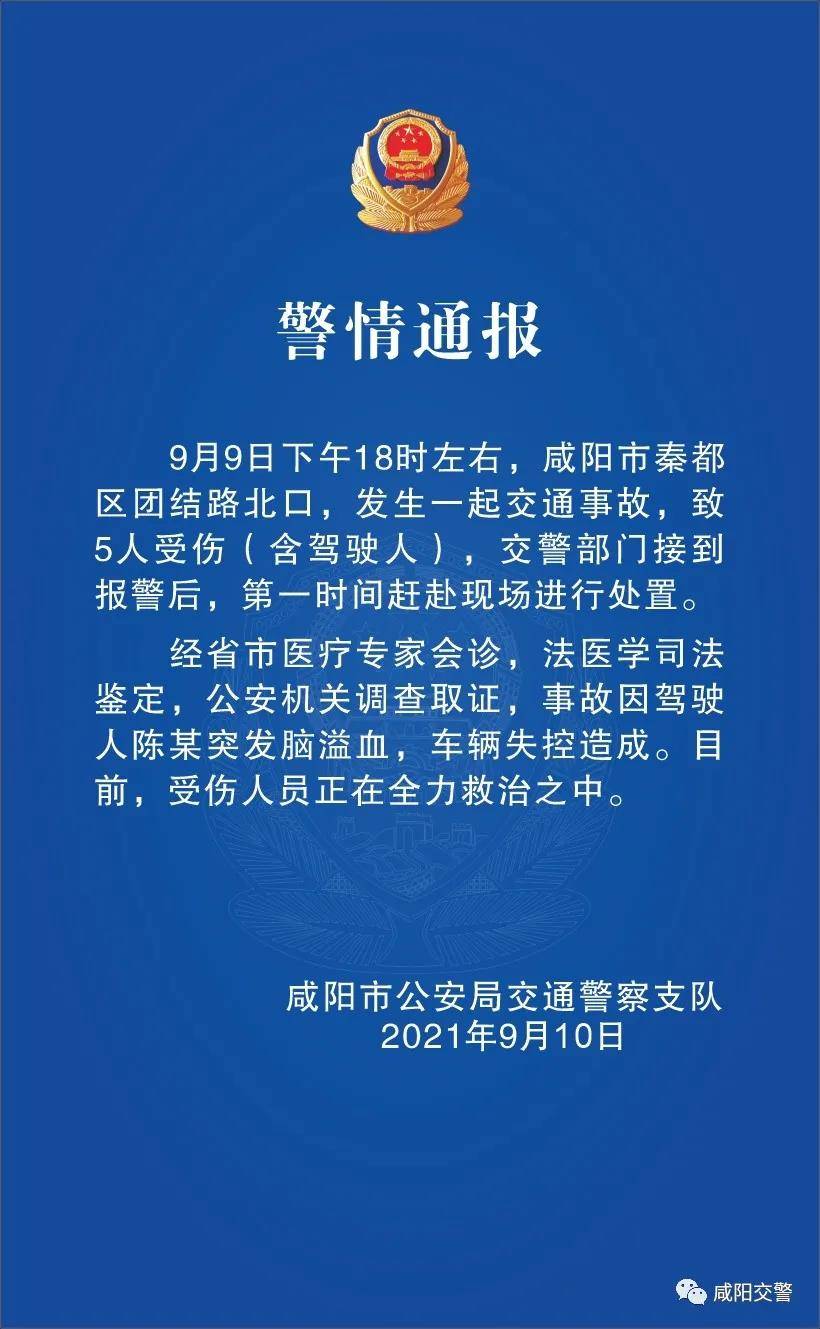 突发|咸阳交警通报一起交通事故：司机突发脑溢血车辆失控致5人伤