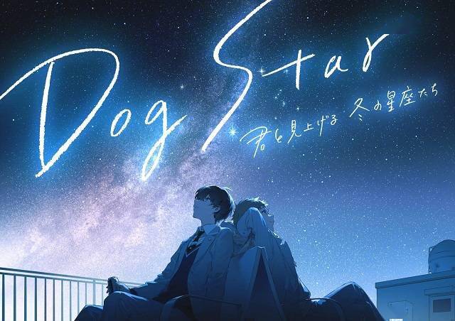 原创动画「Dog Star（天狼星） 和你一起仰望冬天的星座们」视觉图公开插图