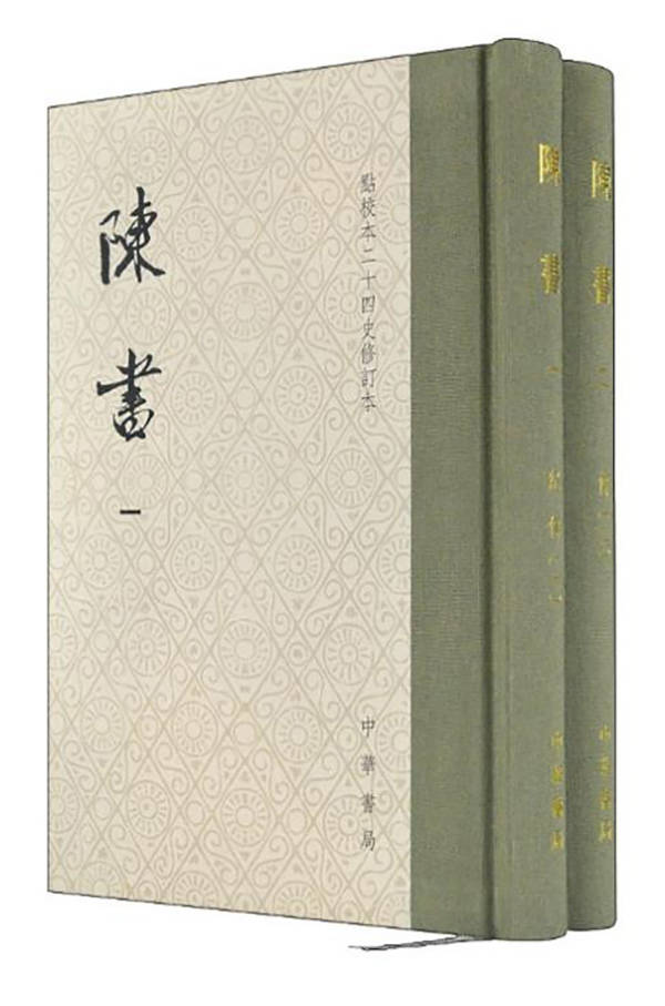 修订本|编辑们谈最新点校本《陈书》修订始末：运用了很多新材料