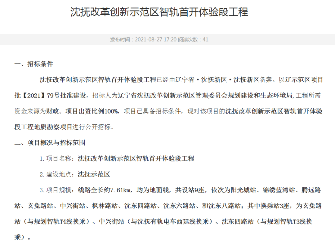 智轨,沈抚二号线,公交都来了!_建设