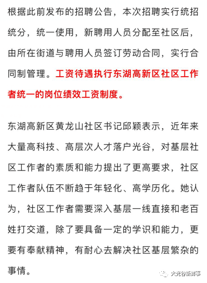 8月20日,東湖高新區社會事務局發佈公告,面向全社區招聘144位社區幹事