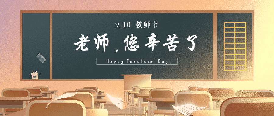 教师节掬水月在手弄花香满衣