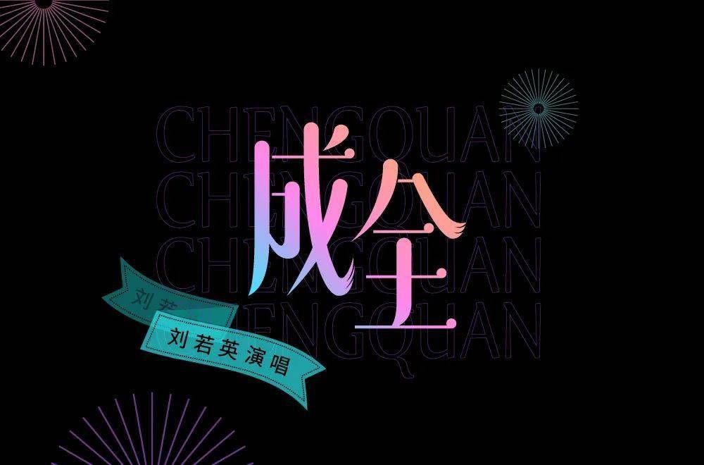 字体帮202367成全明日命题兰亭序