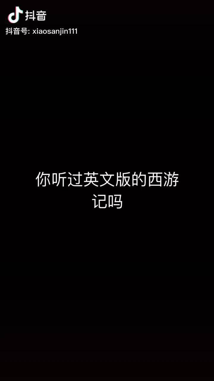 英文版給你不一樣的感覺西遊記是我們童年的回憶我對三打白骨精片段