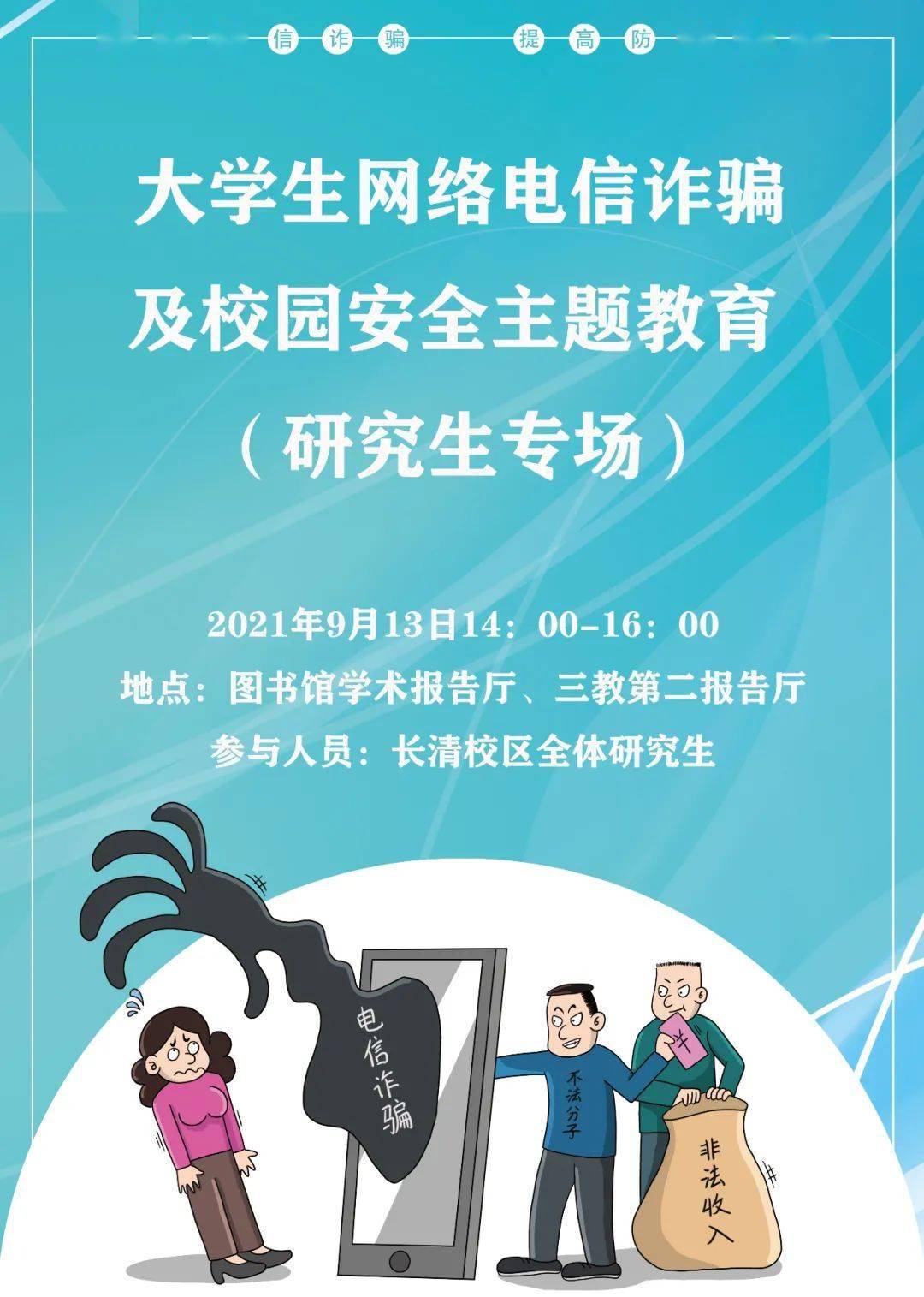 講座通知丨大學生網絡電信詐騙及校園安全主題教育 研究生專場,第3張