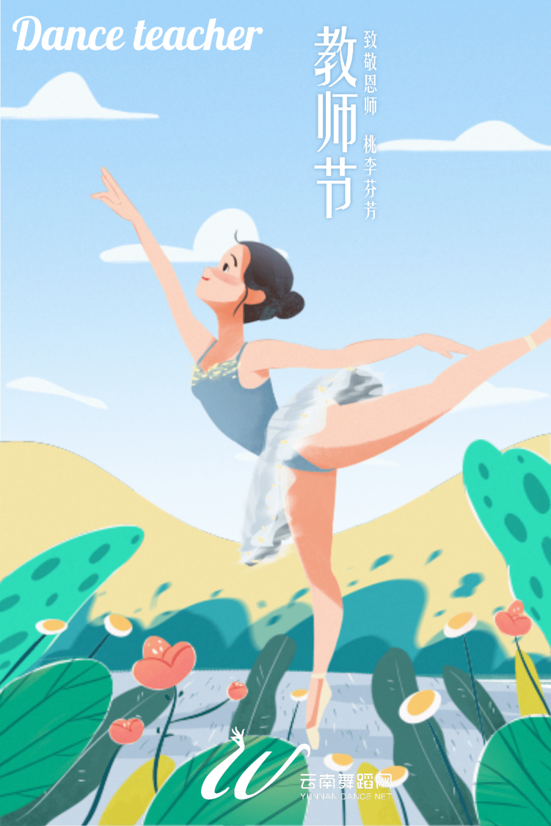 这个教师节舞蹈老师想对你说