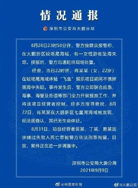 致女子坠海身亡的飞鱼项目曾被取缔 女子坠海事发时仍有飞鱼项目接客