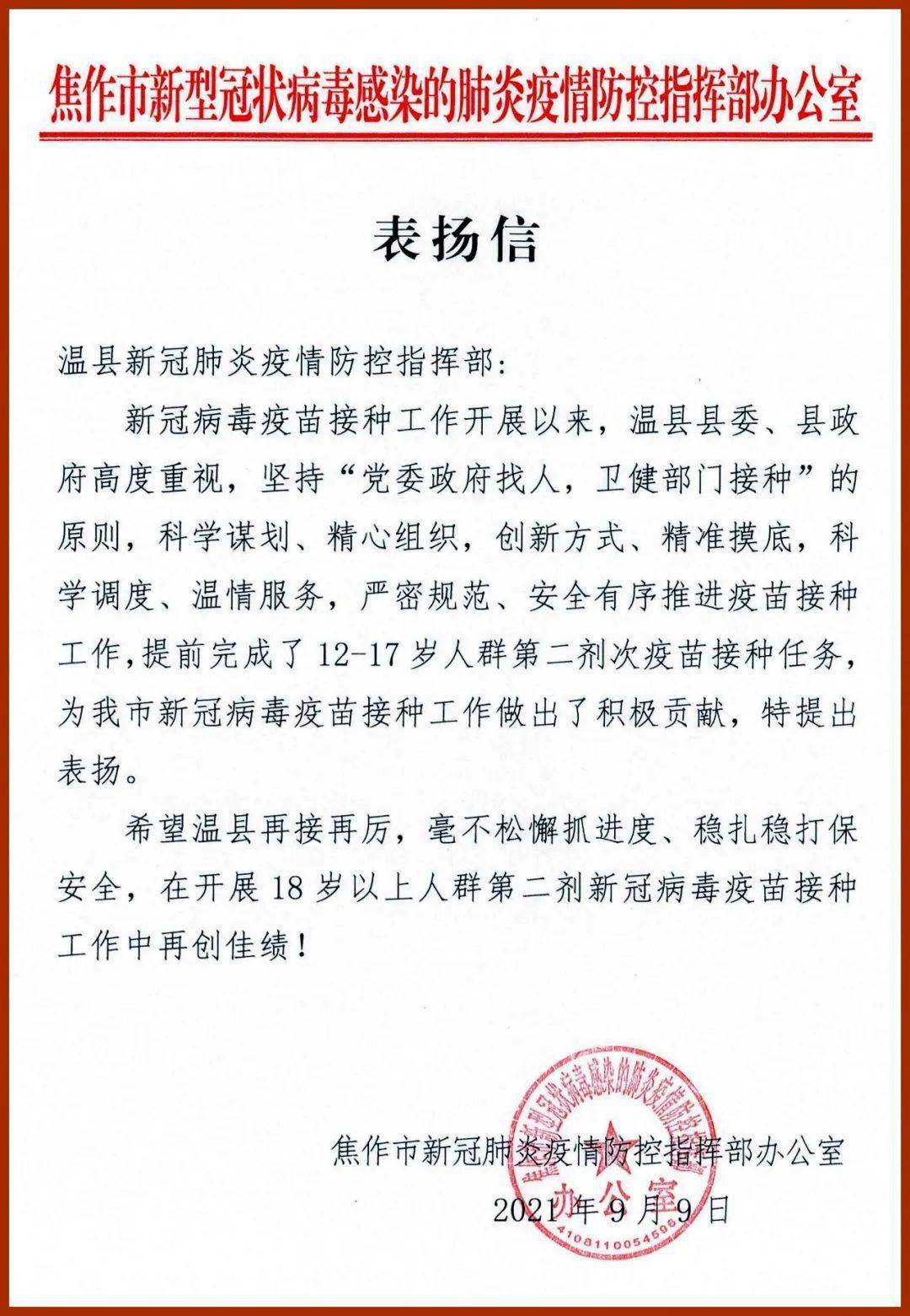 市防指办发来表扬信温县召开疫情防控常态化工作会议