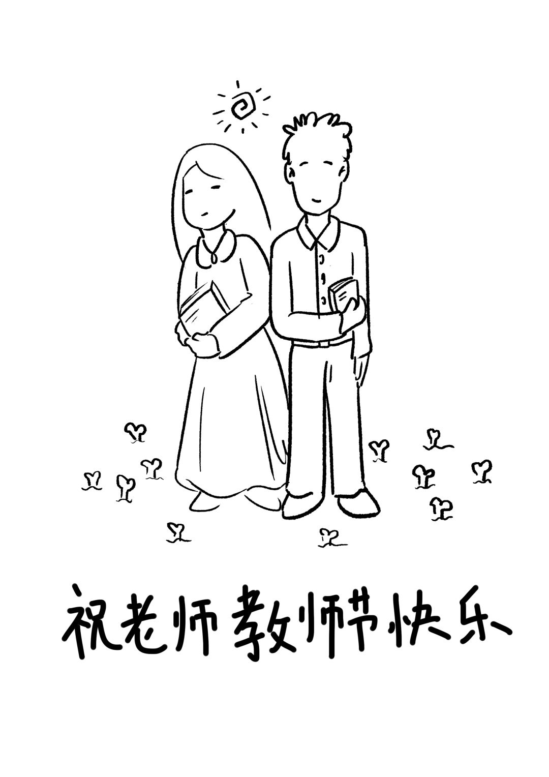 教师节丨那些年老师对你说过的话