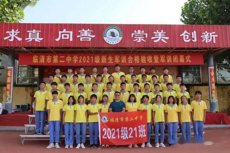临清二中创城在行动临清市第二中学举行2021级高一新生军训闭幕式