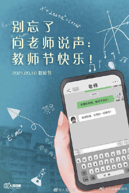 新生|教师节为何定在9月10日