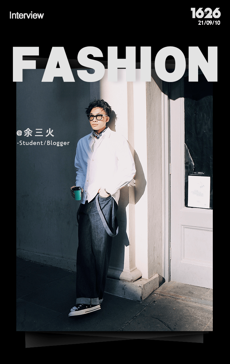 关键|专访余三火 :「穿搭的关键是搭配与想法,而非品牌」