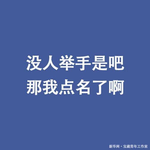 瞬间|“没人举手是吧，那我点名了啊”