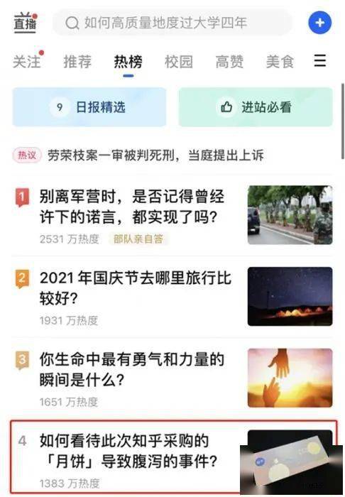 截图|知乎月饼吃了拉肚子？网友：“谢邀”变“泻药”