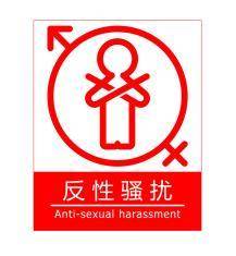 标识|【】用创意对性骚扰说不!“性别平等,反性骚扰”主题设计大赛落幕