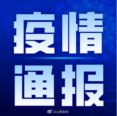 尚在|9月10日，山西省新增境外输入确诊病例1例，新增无症状感染者3例（均为境外输入）