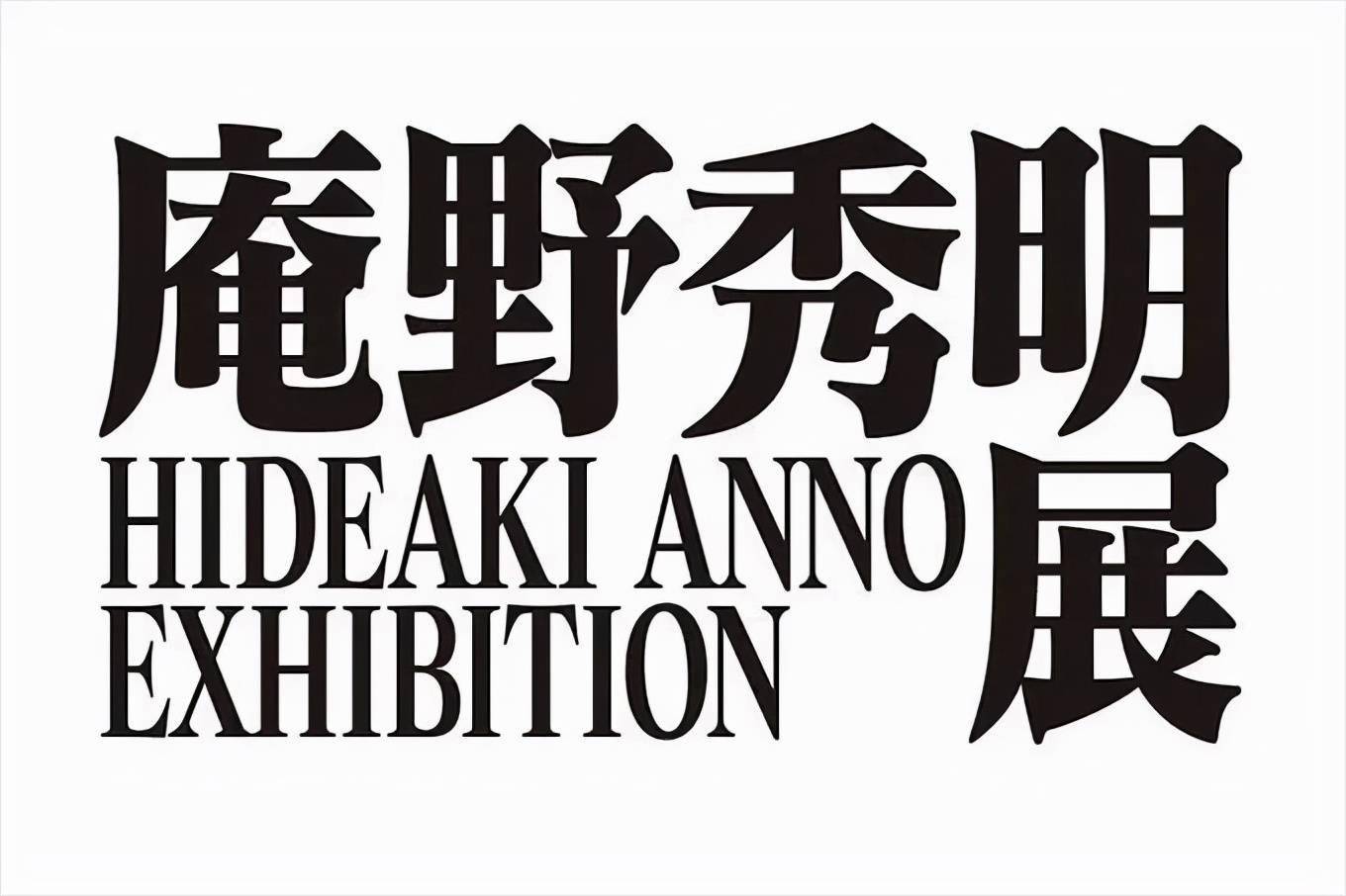 10月1日～12月19日庵野秀明展转自