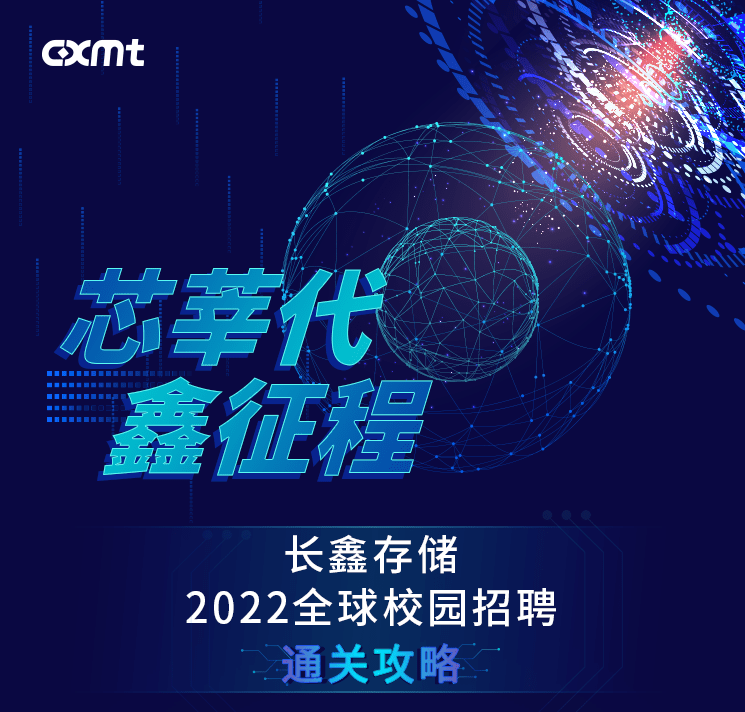 長鑫存儲技術有限公司(以下簡稱長鑫存儲)2022全球校園招聘已經開始一