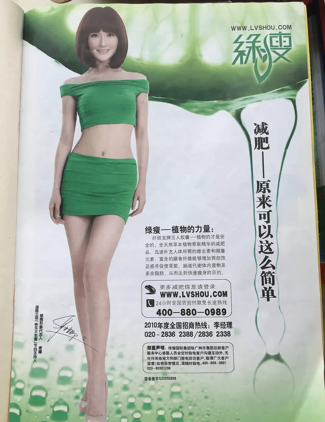 谢娜绿瘦广告图片