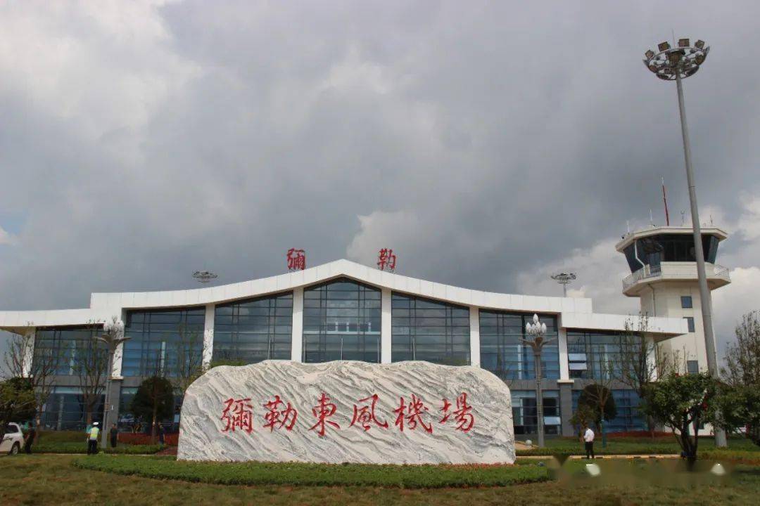 弥勒东风机场下一步,省发展改革委将紧紧围绕"十四五"综合交通运输