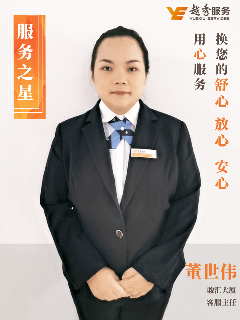坚守服务初心成就美好生活越秀物业广州服务之星客服篇