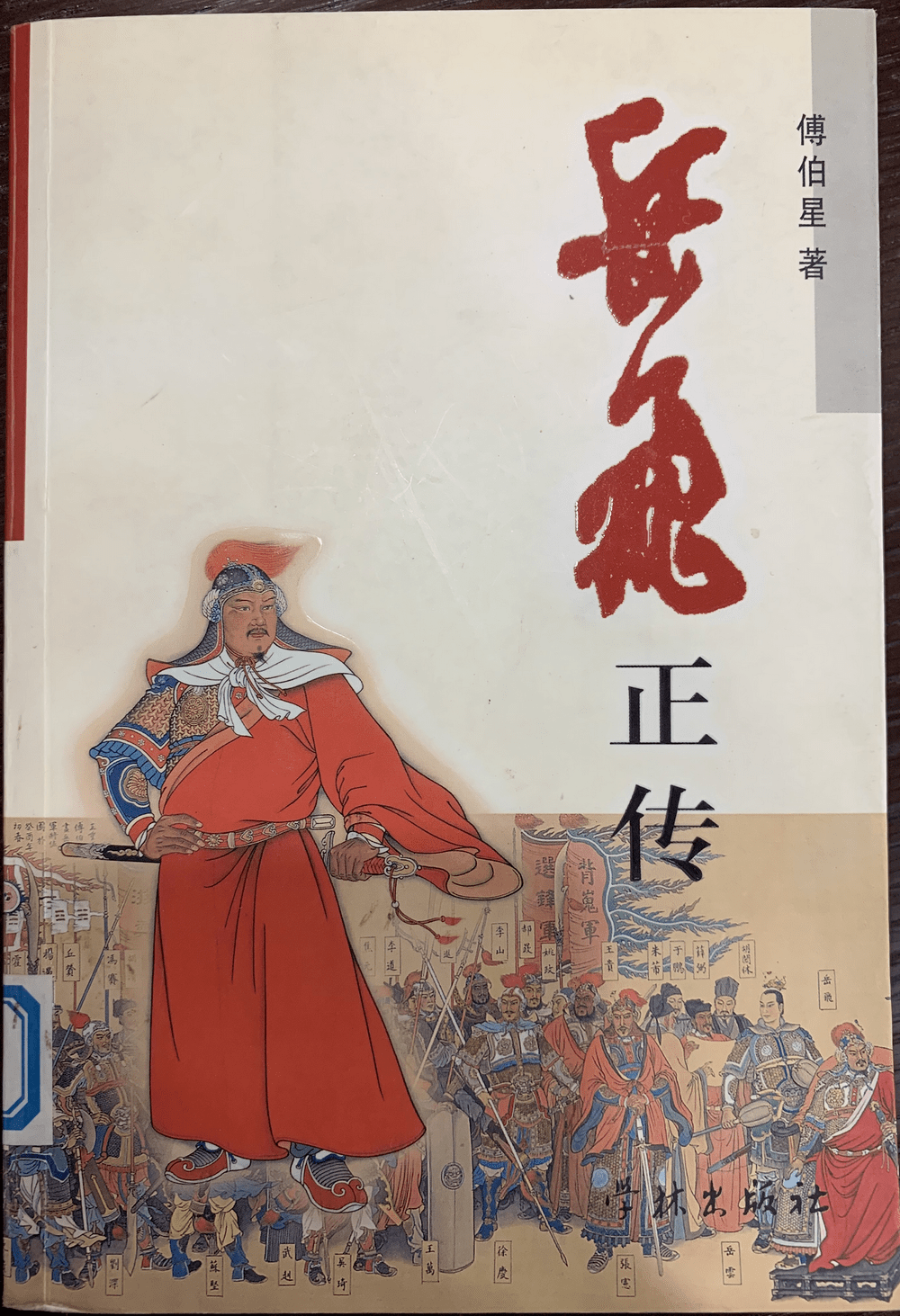 杭州历代名人馆藏文献系列展 | 岳飞