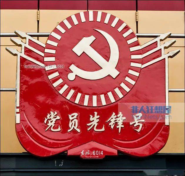 "党员先锋号"(图/df7_6014)投稿邮箱| trainnet@126.