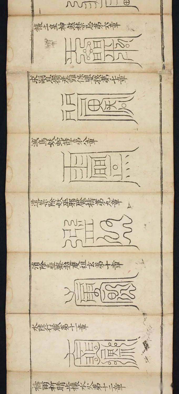 高上神雷玉枢雷霆宝经符咒大英图书馆版